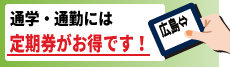 通学・通勤には定期券がお得です！詳しくはこちらをクリック