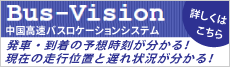 中国高速バスロケーションシステム