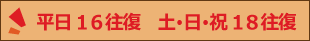 平日16往復、土日祝18往復