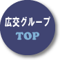 広交グループTOPページへ