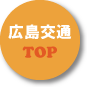 広島交通TOPページへ