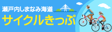 瀬戸内しまなみ海道　サイクルきっぷ