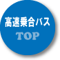 高速乗合バスTOPページへ