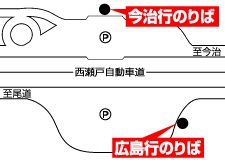 瀬戸田PA