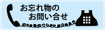 お忘れ物のお問合せリンクバナー