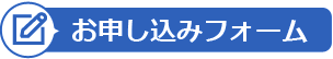 お申し込みフォーム