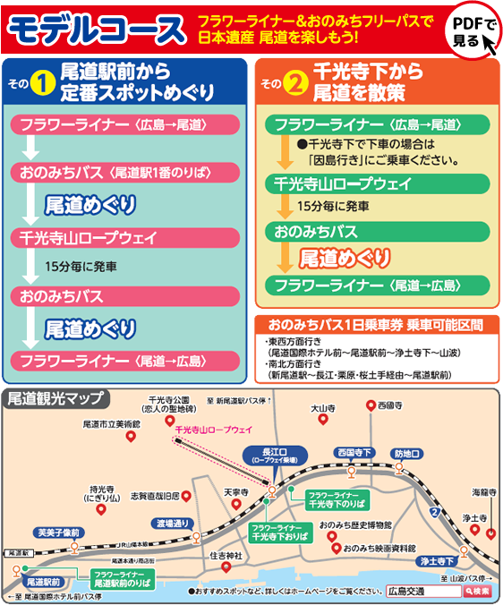 広島発 尾道観光 高速乗合バス観光セット券 尾道散策きっぷ 広島交通