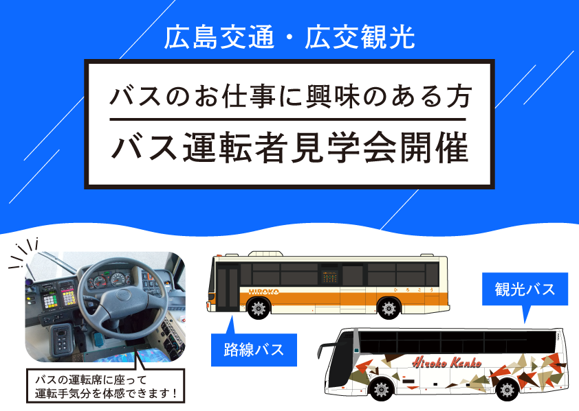 広島交通　バス運転手見学会