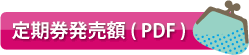 定期券発売額 はこちら( PDF )