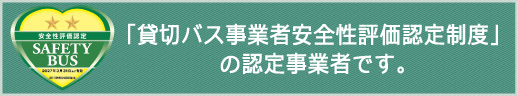 ｢貸切バス事業者安全性評価認定制度｣で、弊社が認定されました