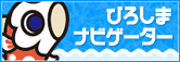 ひろしまナビゲーター