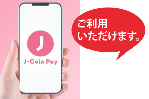 J-Coin Payをご利用いただけます