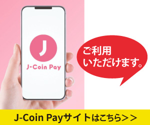 j-coinのご利用いただけます