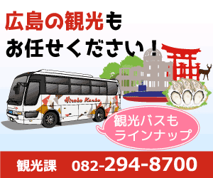 広島の観光なら広交タクシーにお任せください！観光バスもラインナップ。