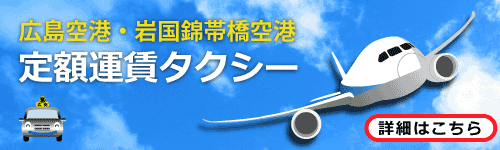 広島空港・岩国錦帯橋空港　定額運賃タクシー　詳細はコチラ