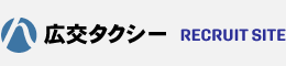広島のタクシードライバー求人募集・採用サイト：広交タクシー株式会社