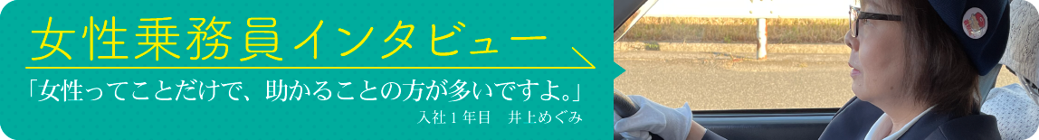 女性タクシー乗務員インタビュー