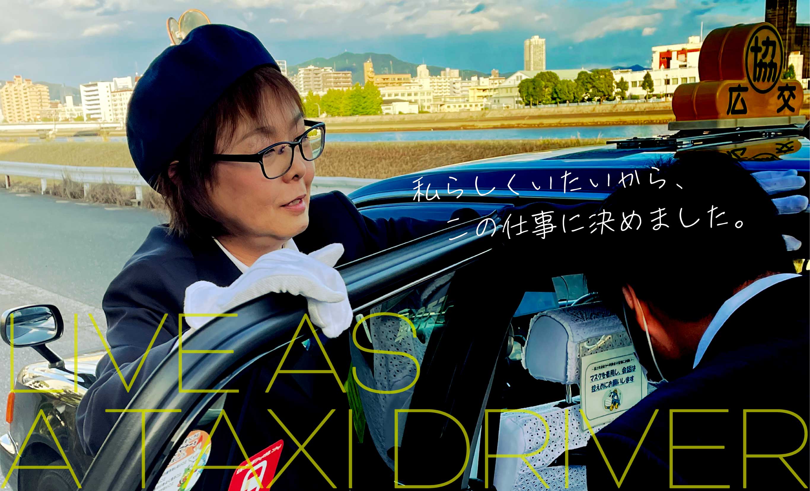 私らしくいたいから、この仕事に決めました。LIVE AS A TAXI DRIVER