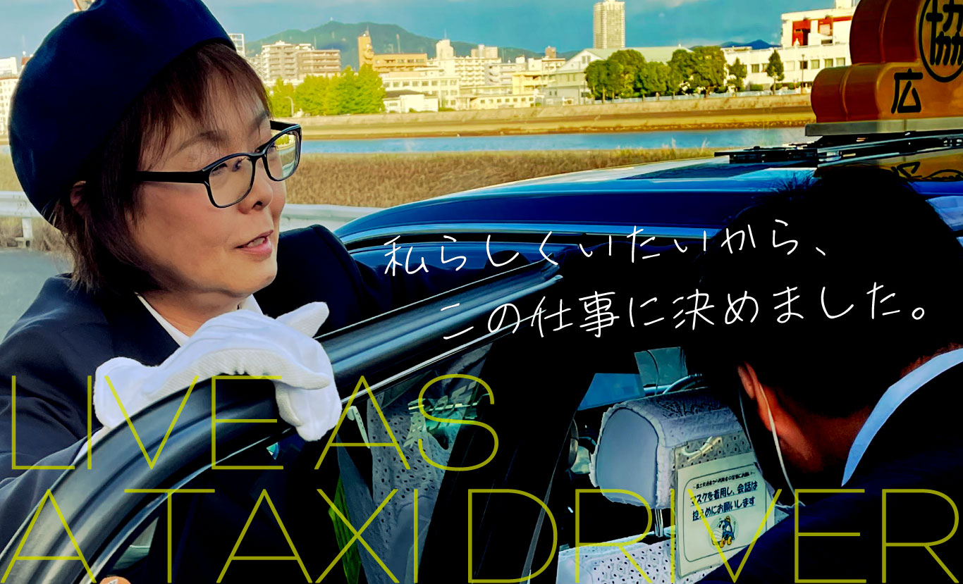 私らしくいたいから、この仕事に決めました。LIVE AS A TAXI DRIVER