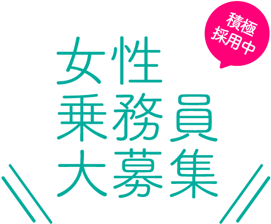 女性乗務員大募集　積極採用中