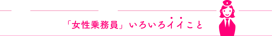 「女性乗務員」いろいろイイこと