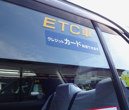 全車ETC装備のイメージ写真