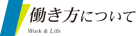 働き方について